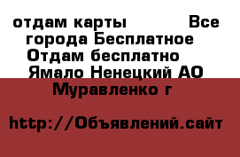 отдам карты NL int - Все города Бесплатное » Отдам бесплатно   . Ямало-Ненецкий АО,Муравленко г.